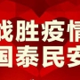 眾志成城，抗擊疫情